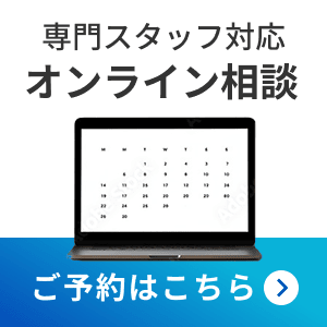 オンライン相談