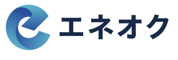 最適な電力契約へ簡単に切り替え！電力オークション エネオク