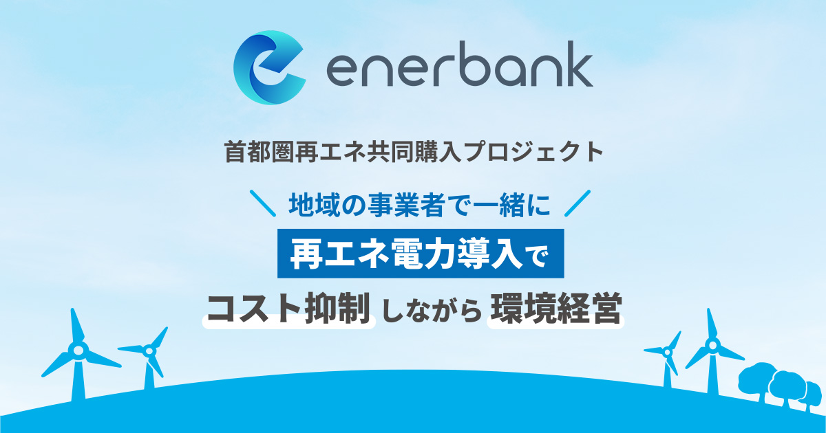 首都圏再エネ共同購入プロジェクト｜エナーバンク