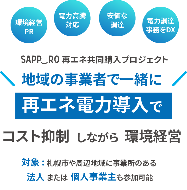 SAPP⏝RO再エネ共同購入プロジェクト 地域の事業者で一緒に再エネ電力導入でコスト抑制しながら環境経営 対象 : 札幌市や周辺地域に事業所のある法人または個人事業主も参加可能