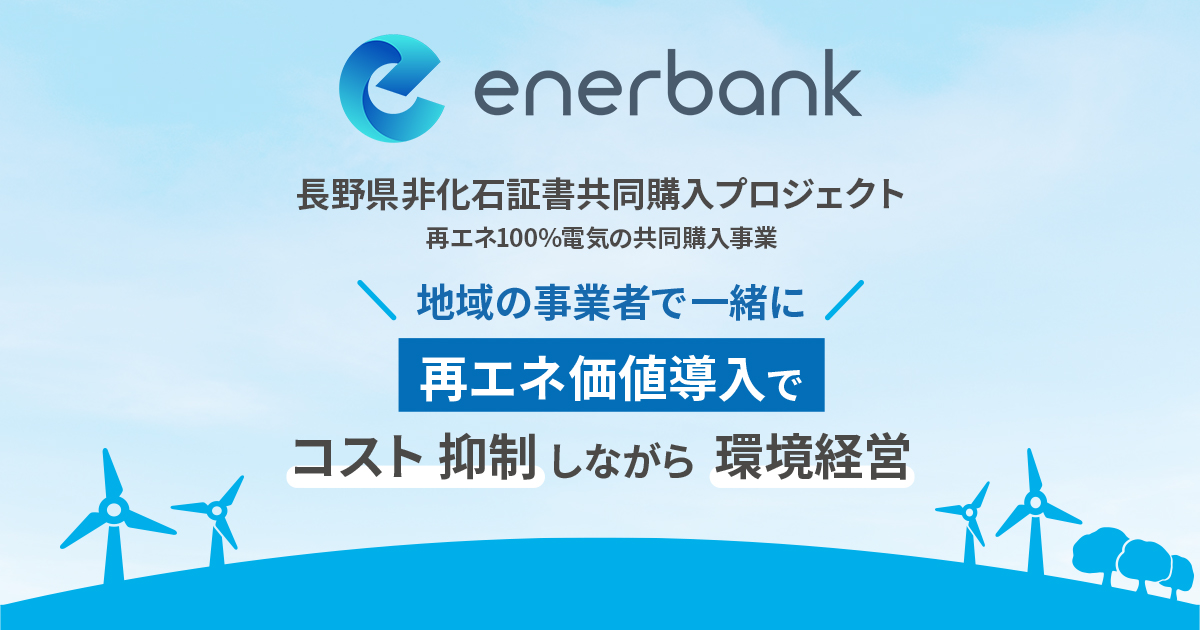 長崎県非化石証書共同購入プロジェクト｜エナーバンク