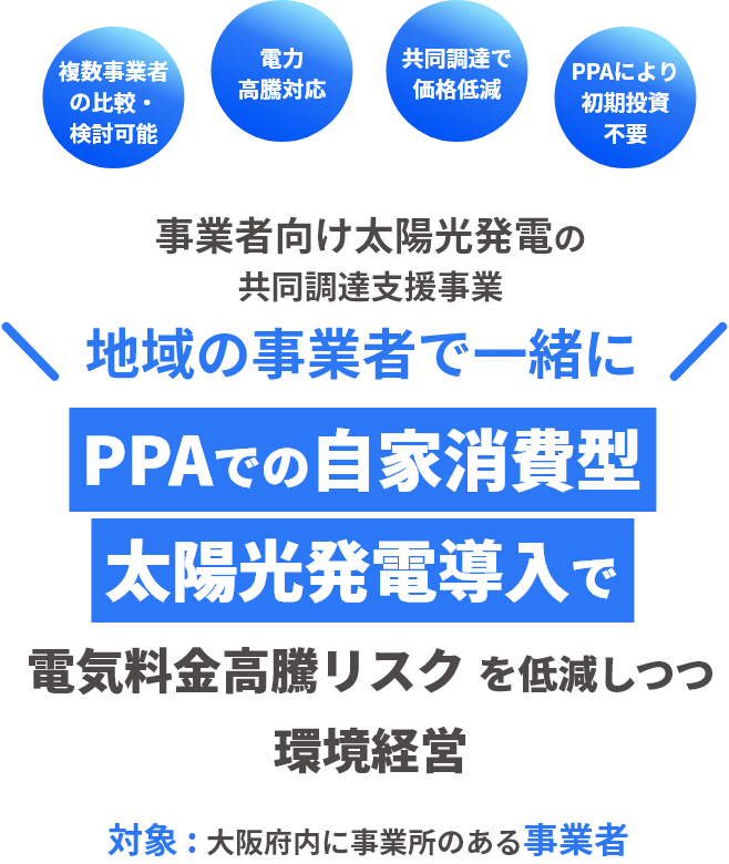 地域の事業者で一緒に再エネ価値導入でコスト抑制しながら環境経営 対象 : 長野県内に事業所のある法人または個人事業主・テナント事業者も参加可能