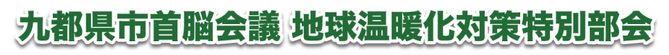 九都県市