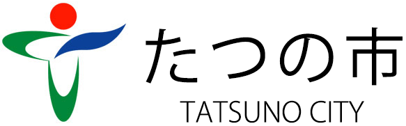 たつの市